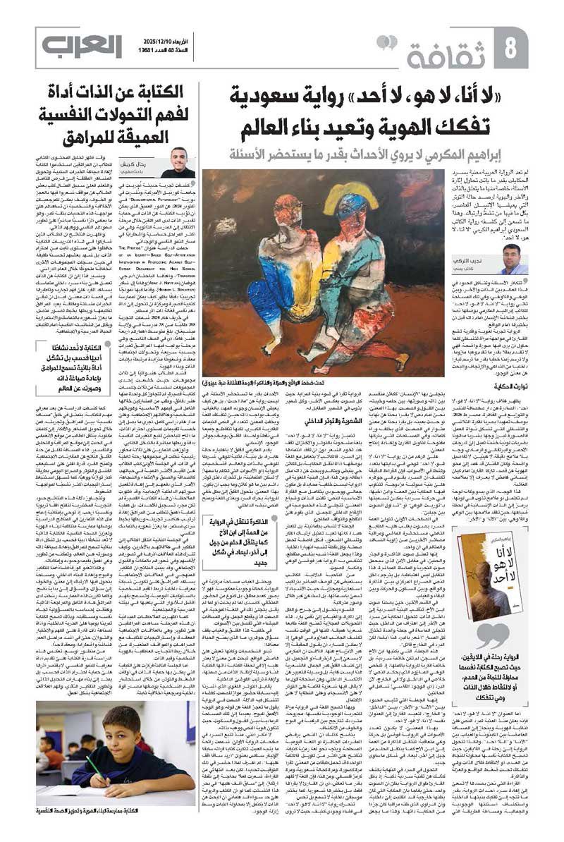 قراءة مهمة في صحيفة العرب عن روايتي " لا أنا لا هو لا أحد "