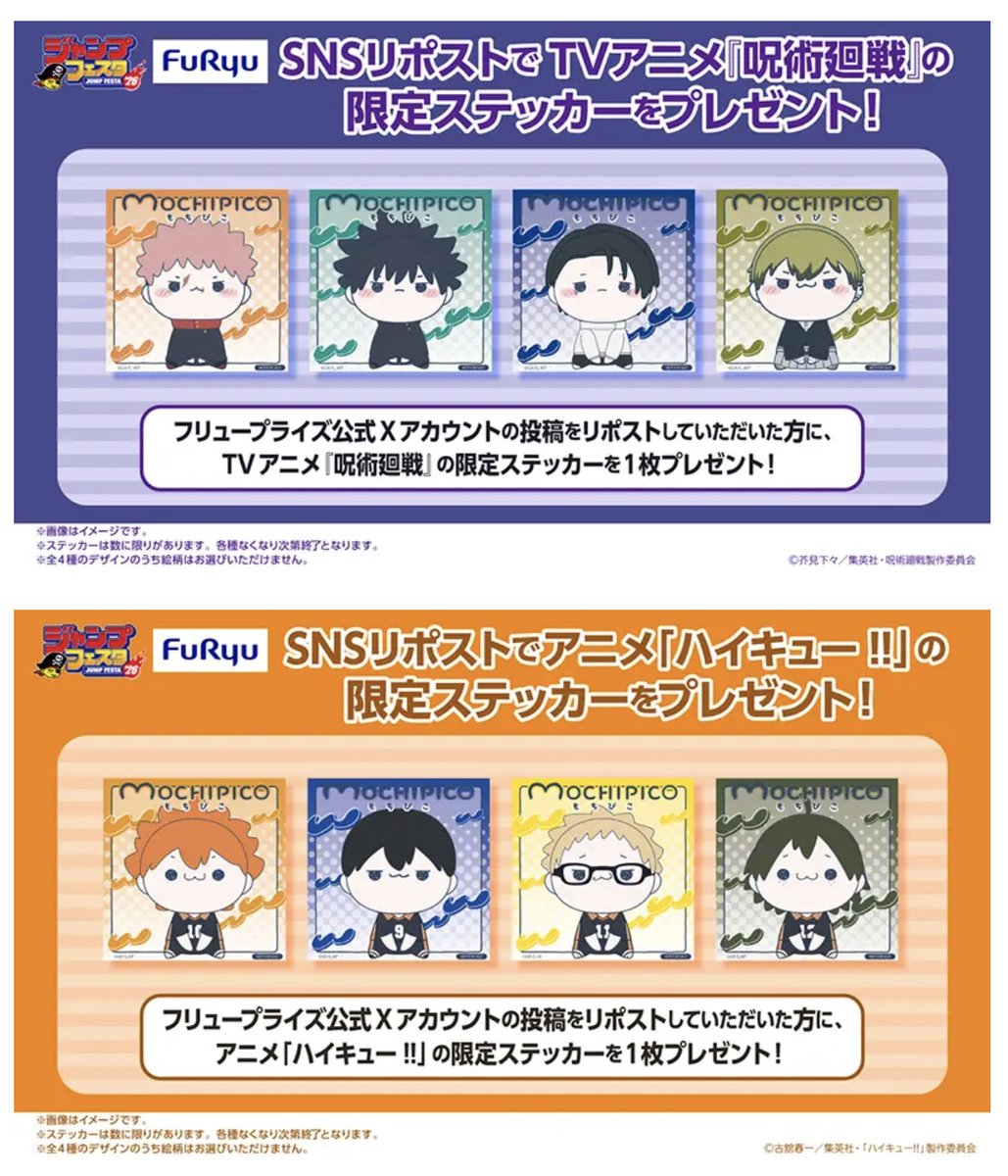 ジャンプフェスタ2026フリューブースで、公式Xの対象投稿をリポスト