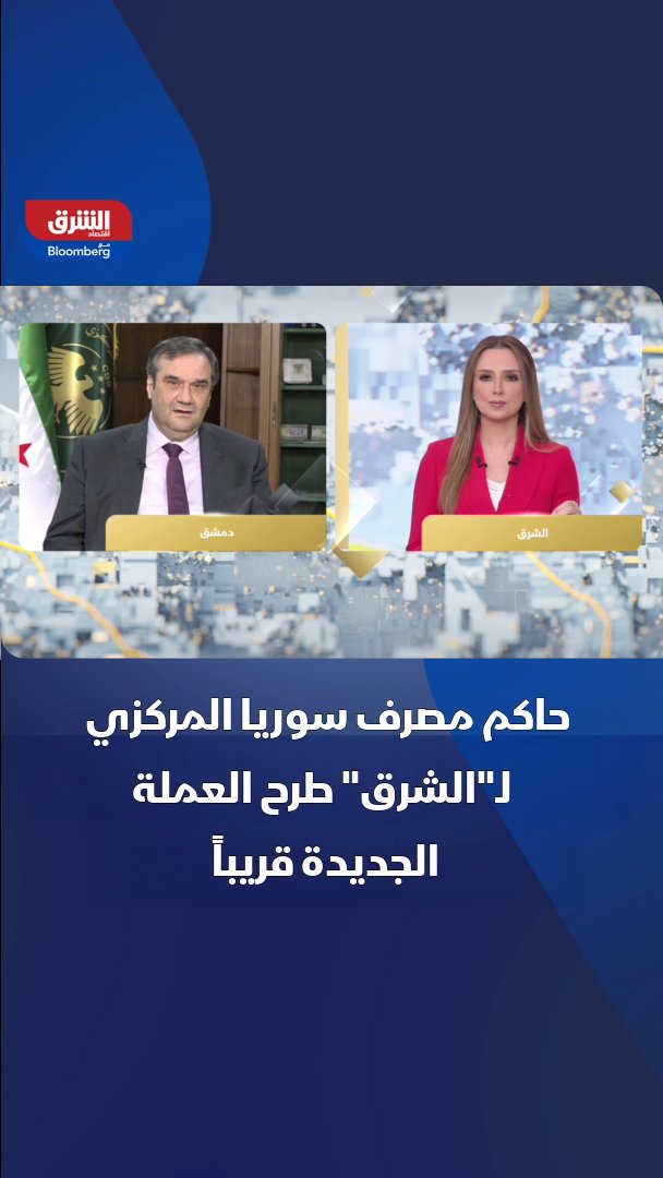 حاكم مصرف سوريا المركزي لـ"الشرق": طرح العملة الجديدة قريباً. سيتم الإعلان رسمياً عن الموعد، والفئات، ومدة الاستبدال، وشروطه 