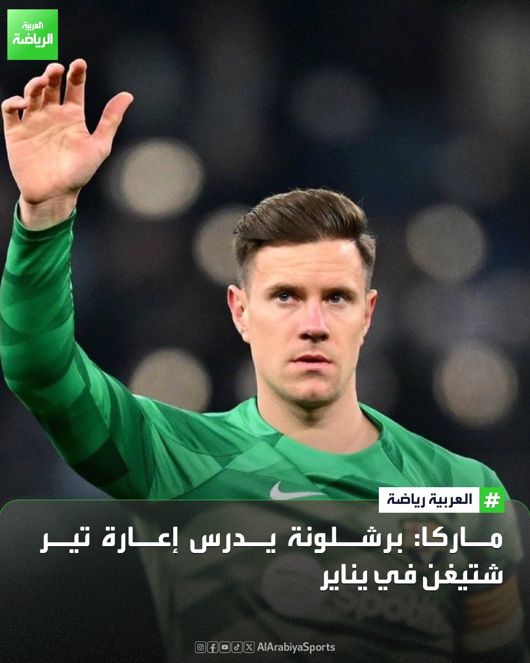 برشلونة يخطط لإعارة تير شتيغن في يناير، لمنح الحارس دقائق لعب تساعده على استعادة مستواه والعودة لحراسة مرمى منتخب ألمانيا في كأس العالم 2026 