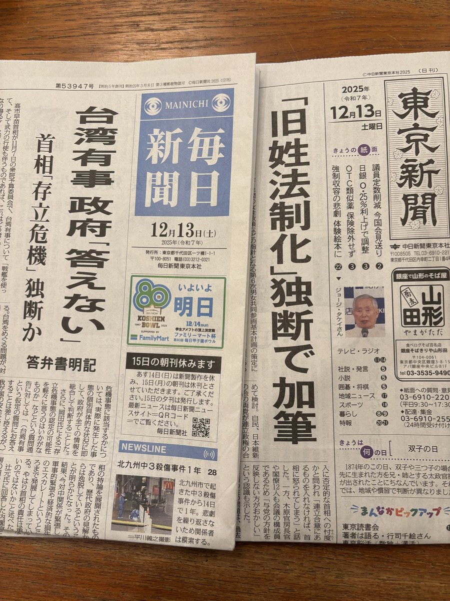 knakano1970's tweet image. 1日遅れでも、毎日一面トップに持ってきたのはよかった。
隣は東京新聞。

高市のダブル「独断」