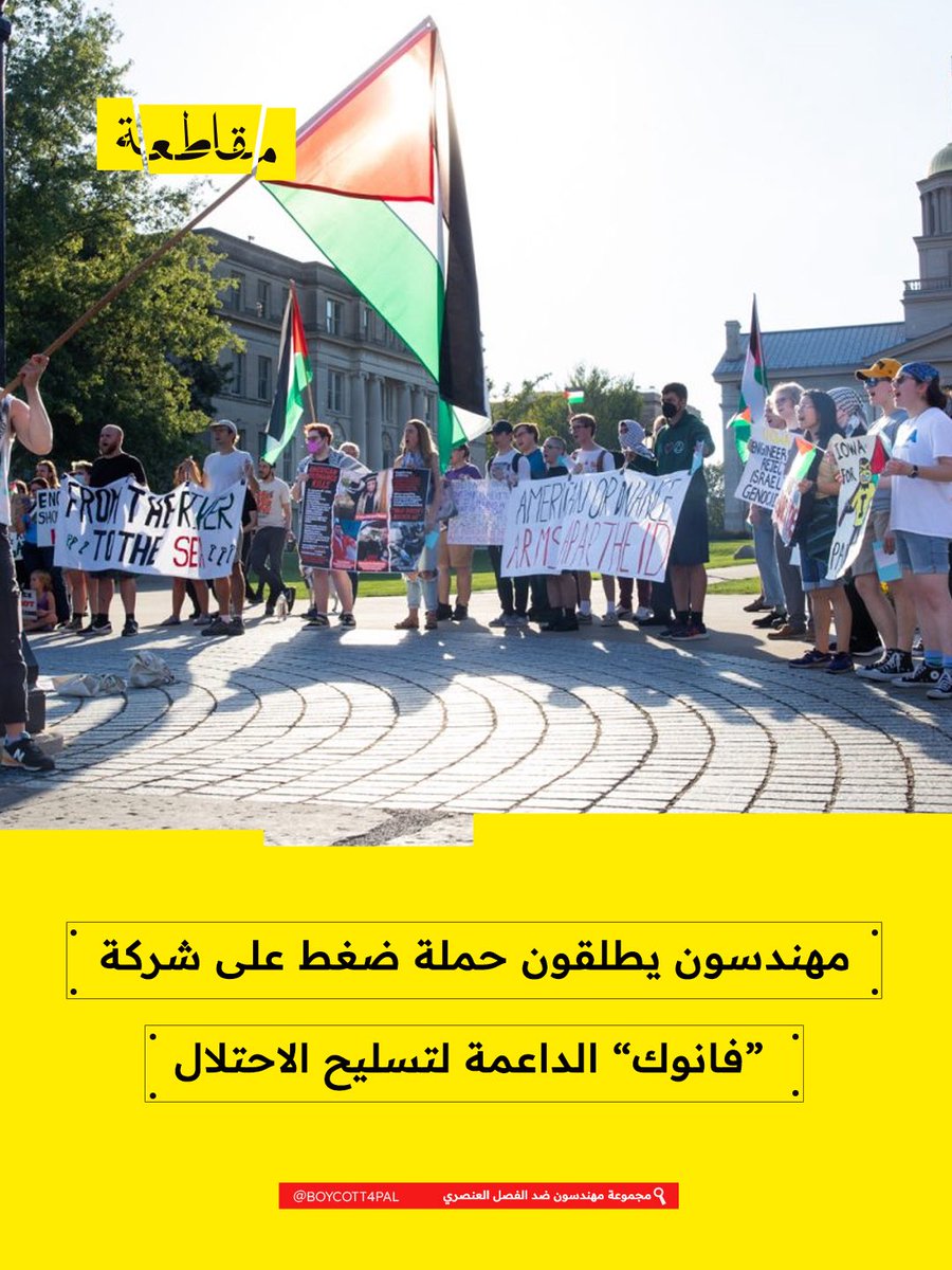 Boycott4Pal's tweet photo. دعت مجموعة "مهندسون ضد الفصل العنصري – ميشيغان" إلى حملة ضغط واسعة ضد شركة فانوك (FANUC) الأميركية، بعد تأكيدها أن الشركة تزوّد شركة إلبيت سيستمز الإسرائيلية بروبوتات تصنيع تُستخدم في إنتاج الأسلحة التي تُقتل بها العائلات الفلسطينية في غزة. https://t.co/NWpm67gDds