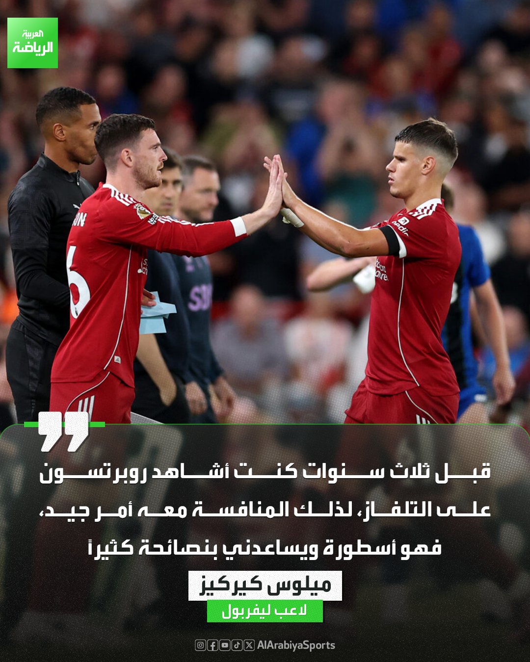 ميلوس كيركيز: روبرتسون أسطورة ويساعدني بنصائحه 