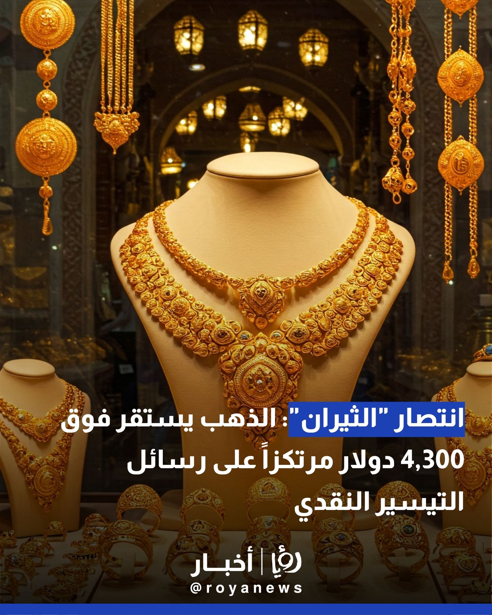 انتصار "الثيران": الذهب يستقر فوق 4,300 دولار مرتكزاً على رسائل التيسير النقدي 