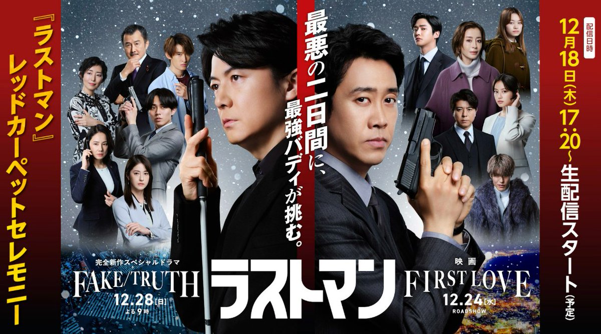 LASTMAN_tbs's tweet photo. ━━━━━━━━━━━━━━━━━━━
　　　　　#ラストマン 
　　レッドカーペットセレモニー
YouTube・TVer・U-NEXTにて無料生配信決定！
━━━━━━━━━━━━━━━━━━━

映画＆完全新作スペシャルドラマの
キャスト・スタッフが集結するレッドカーペットセレモニーを配信でぜひご覧ください✨

【日時】　12月18日（木）17:20頃～

ライブ配信URLほか詳細はこちら✓
https://t.co/HgpgP5GNZh 

映画 #ラストマン -FIRST LOVE-
12月24日（水）クリスマスイブ公開🎬
📺完全新作SPドラマ #ラストマン ー全盲の捜査官ー FAKE/TRUTH
12/28 よる9時放送