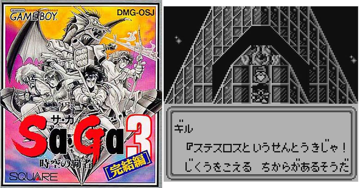 12月13日】今日はGB『時空の覇者 Sa・Ga3 完結編』の発売34周年