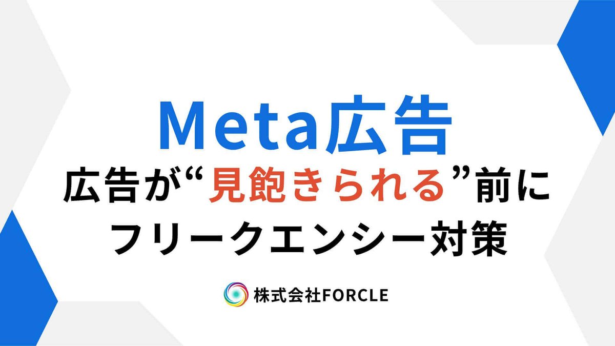forcle_official's tweet photo. 広告が“見飽きられる”前に！Meta広告のフリークエンシー対策で成果を守る方法 https://t.co/TvUIY54VZO https://t.co/Q1FQZUDgrd
