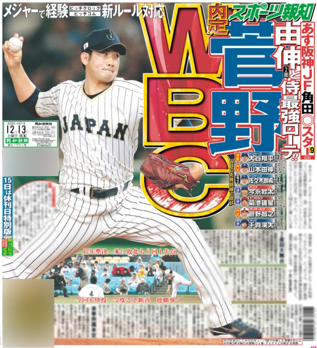 おはようございます☀ 朝から朗報！ 菅野智之WBC内定💥 またJAPANの