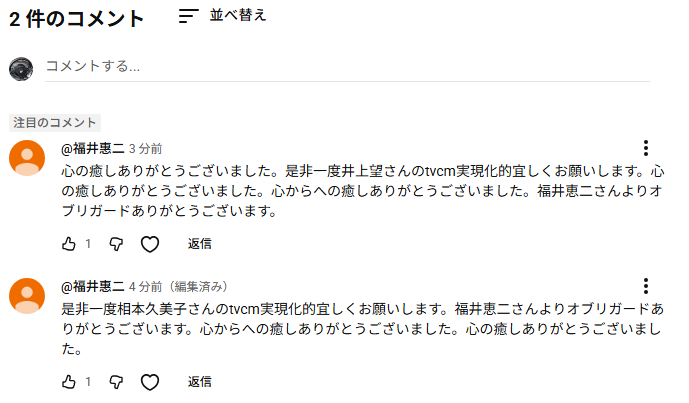 福井様、コメント分 Youtubeで福井恵二って人のコメントが毎度しつこくてイライラする