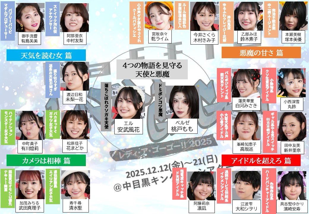 colorsmasato's tweet photo. 【昨日 開幕しました🎊】
おかしくもせつなく、ファンタジーとリアルを反復横跳びする奇想天外でハートフルな物語。
#LIVEDOG レディ・ア・ゴーゴー‼2025
2025年12月12日~21日
#中目黒キンケロシアター
作 #米山和仁 (劇団ホチキス)
演出 #伊勢直弘
出演
#TeamMacaron マカロン
#蒼乃爽 #芥川凜子 #布上弥佳 #岩津杏 #小磯帆奈 #真島淳 #青山里緒 #及川奈津希 #岡本藍 #沖崎千夏 #狩俣瑚夏 #楠野栞那 #慶野さくら #巽馨子 #仲来深里 #夏星ひゆ #古��愛 #宮田莉苑 #吉田妃愛礼
#TeamWaffle ワッフル
#安武風花 #桃戸もも #未梨一花 #白河みさき #花まどか #乾ライム #新井里奈 #有川燈莉 #有島芙美 #木村きみ子 #高坂巡 #清水聖 #鈴木素子 #武田真理子 #塚本美優 #中村友梨 #濱崎安寿 #丸鈴 #大和シヲリ #凛凪
時は現代、12月。クリスマス商戦まっただ中のある街。
天気を伝える女、かつての仲間を救うために戦う女、魂を導く女、幸福のケーキを作る女、世界の夢を守る女…。
様々な問題を抱えた4人の女性と、1人の天使。
彼女達をとりまく人間とドラマが絡み合い、奇跡の一夜にたどりつく。
おかしくもせつなく、ファンタジーとリアルを反復横跳びする奇想天外でハートフルな物語。
さぁ、届け。
私たちの 「ここにある」 を!
観劇チケット:https://t.co/lQtsxggDik
応援チケット:https://t.co/tf1mzQiFWk
#レディゴ2025
HP
https://t.co/WRCA5gqx9n