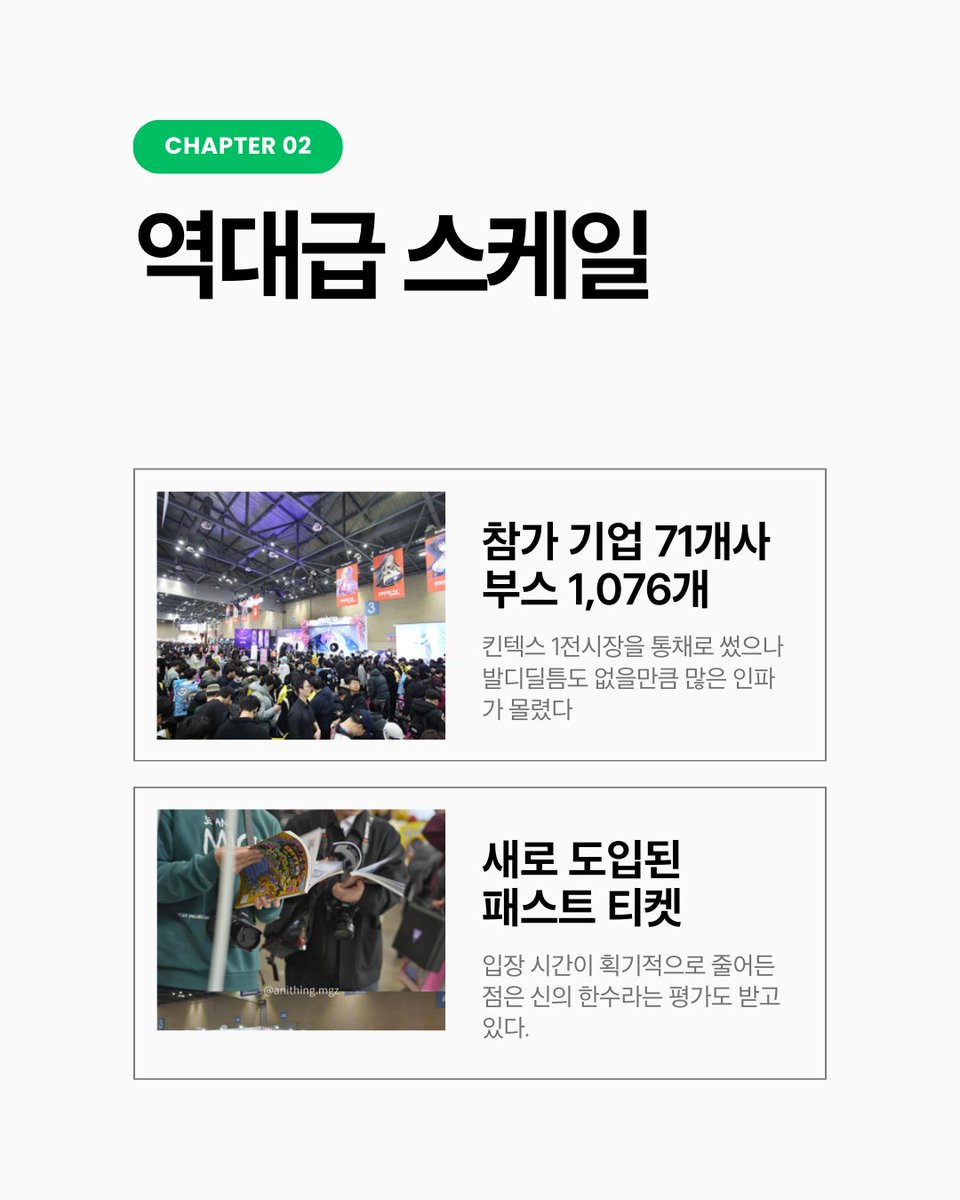 AnithingKr's tweet photo. AGF의 열기, 서울코믹월드가 이어받습니다
​지난 주말 일산 킨텍스는 뜨거웠습니다. 영하의 한파도, 휘몰아치는 눈발도 10만 5백여 명의 발길을 막지 못했습니다. 

역대 최다 관람객이라는 신기록을 세우며 AGF 2025가 증명한 것은 단 하나였습니다.
 우리가 사랑하는 서브컬쳐가 이제는 주류를 넘어 하나의 거대한 문화 현상이 되었다는 사실입니다.
​하지만 12월의 축제는 여기서 끝이 아닙니다. 

AGF가 기업과 공식의 화려함을 보여줬다면, 이제는 우리들의 이야기로 채워질 차례입니다.
​대한민국 서브컬쳐 행사의 근본, 서울코믹월드가 바통을 이어받습니다.
​오는 12월 20일과 21일, 다시 한번 킨텍스가 설렘으로 가득 찹니다. 이번 무대의 주인공은 바로 팬 여러분입니다. 금손 작가님들의 애정이 담긴 창작 굿즈부터, 캐릭터에 생명을 불어넣는 코스어들의 열정까지. 서코만이 줄 수 있는 그 날것의 에너지와 교류의 즐거움이 우리를 기다리고 있습니다.
​AGF에서 느꼈던 벅찬 감동을 아직 잊지 못하셨나요? 혹은 너무 많은 인파에 아쉬움이 남으셨나요? 그렇다면 이번 서울코믹월드가 완벽한 해답이 될 것입니다.
​가장 안전하고, 가장 뜨겁게.
12월의 마지막을 장식할 우리들의 축제는 현재진행형입니다.
​이번 주말, 킨텍스에서 다시 만납시다.
​ANITHING