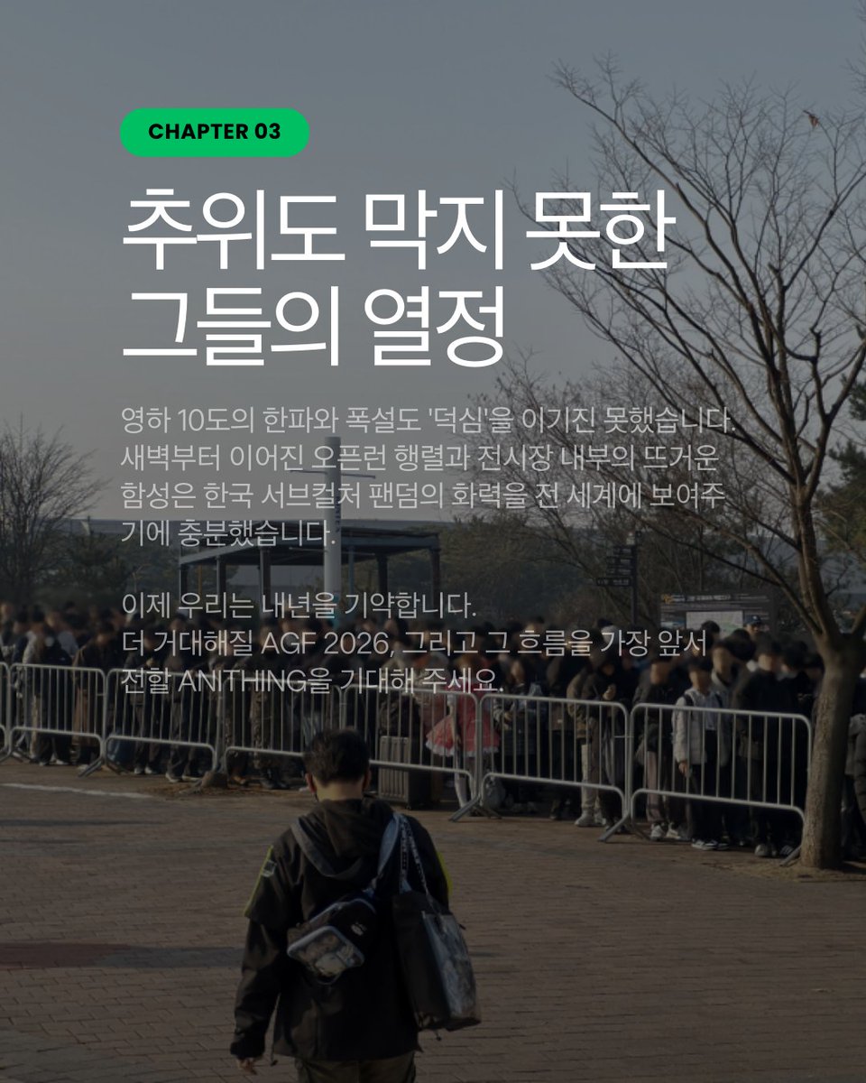 AGF의 열기, 서울코믹월드가 이어받습니다
​지난 주말 일산 킨텍스는 뜨거웠습니다. 영하의 한파도, 휘몰아치는 눈발도 10만 5백여 명의 발길을 막지 못했습니다. 

역대 최다 관람객이라는 신기록을 세우며 AGF 2025가 증명한 것은 단 하나였습니다.
 우리가 사랑하는 서브컬쳐가 이제는 주류를 넘어