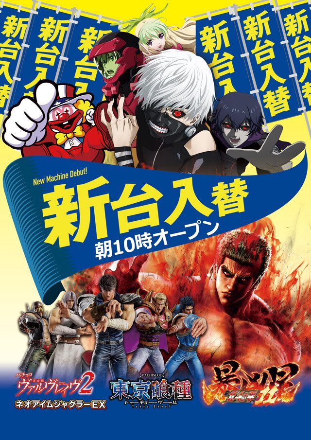 おはもに😎✨ 本日、盛りだくさん❗️ #ジャグラー #北斗の拳 #徹底対抗