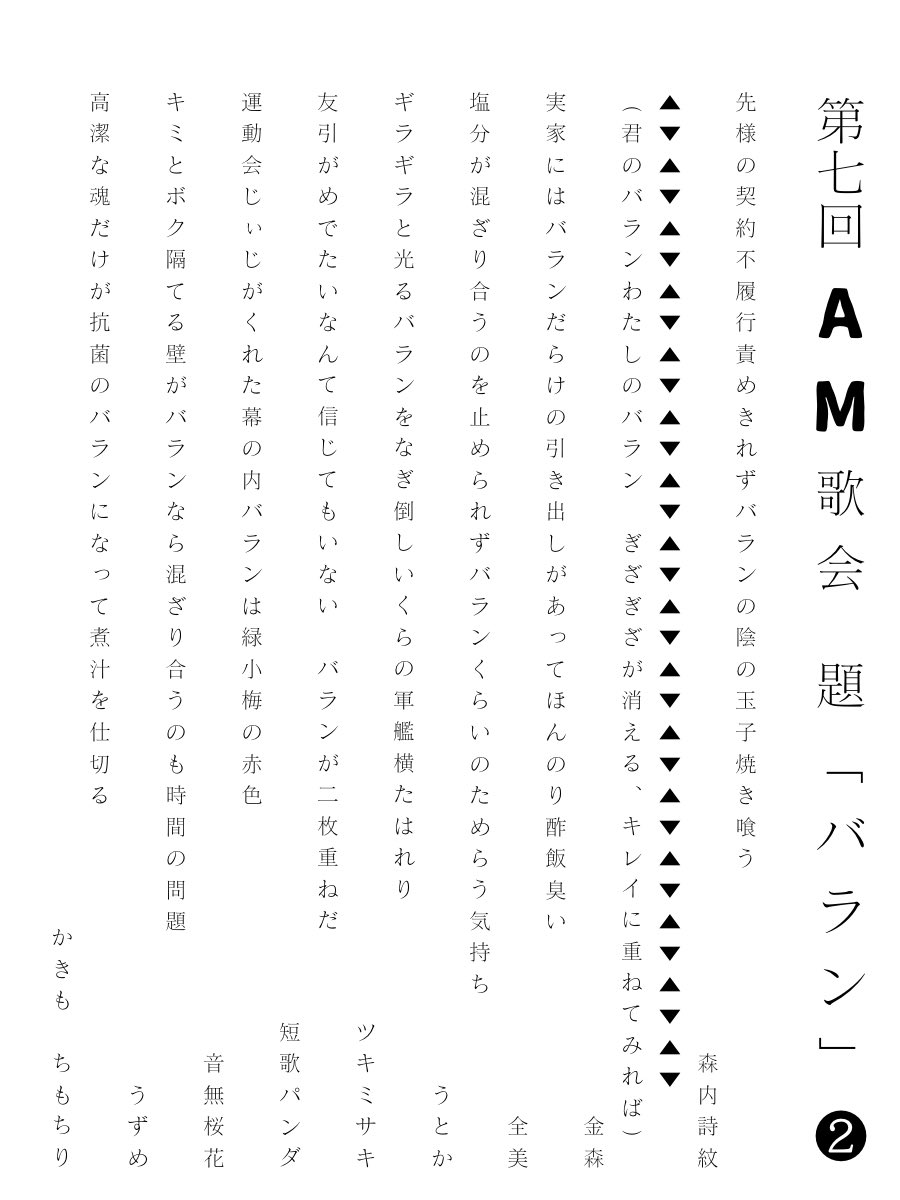 kahyoooon's tweet photo. 大変遅くなり申し訳ございません、第七回AM歌会『バラン』詠草一覧です。
ご参加下さりありがとうございました。
スペースの録音は1週間程度で削除いたします。
皆様の短歌は既発表（企画・賞に応募した）扱いになります。取り扱いにご注意くださいませ。
文責:常盤みどり
#tanka #短歌 https://t.co/iitC25F5p6