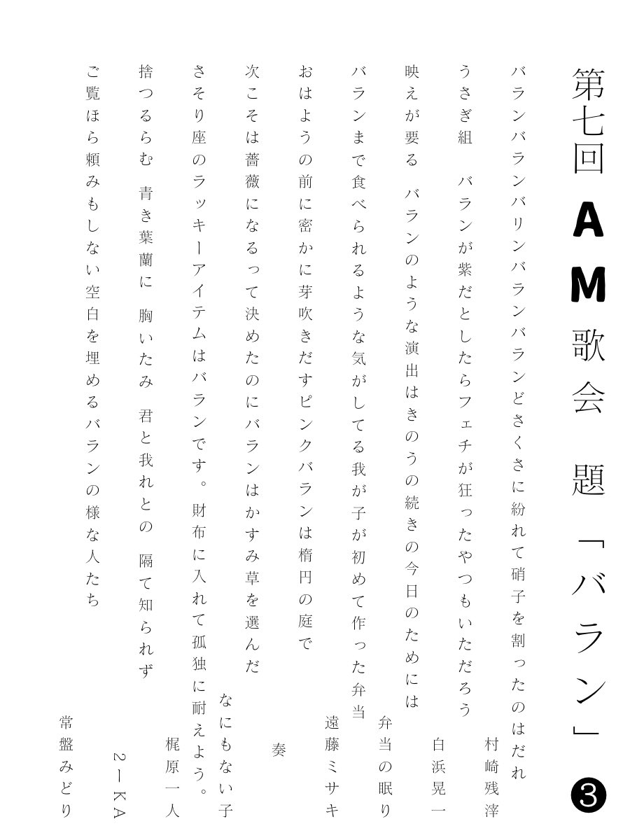 kahyoooon's tweet photo. 大変遅くなり申し訳ございません、第七回AM歌会『バラン』詠草一覧です。
ご参加下さりありがとうございました。
スペースの録音は1週間程度で削除いたします。
皆様の短歌は既発表（企画・賞に応募した）扱いになります。取り扱いにご注意くださいませ。
文責:常盤みどり
#tanka #短歌 https://t.co/iitC25F5p6