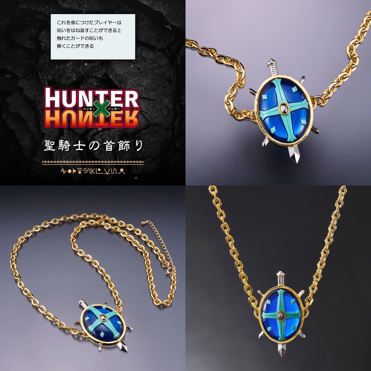 2026年4月発売 HUNTER×HUNTER 聖騎士の首飾り 販売価格9,900円(税込