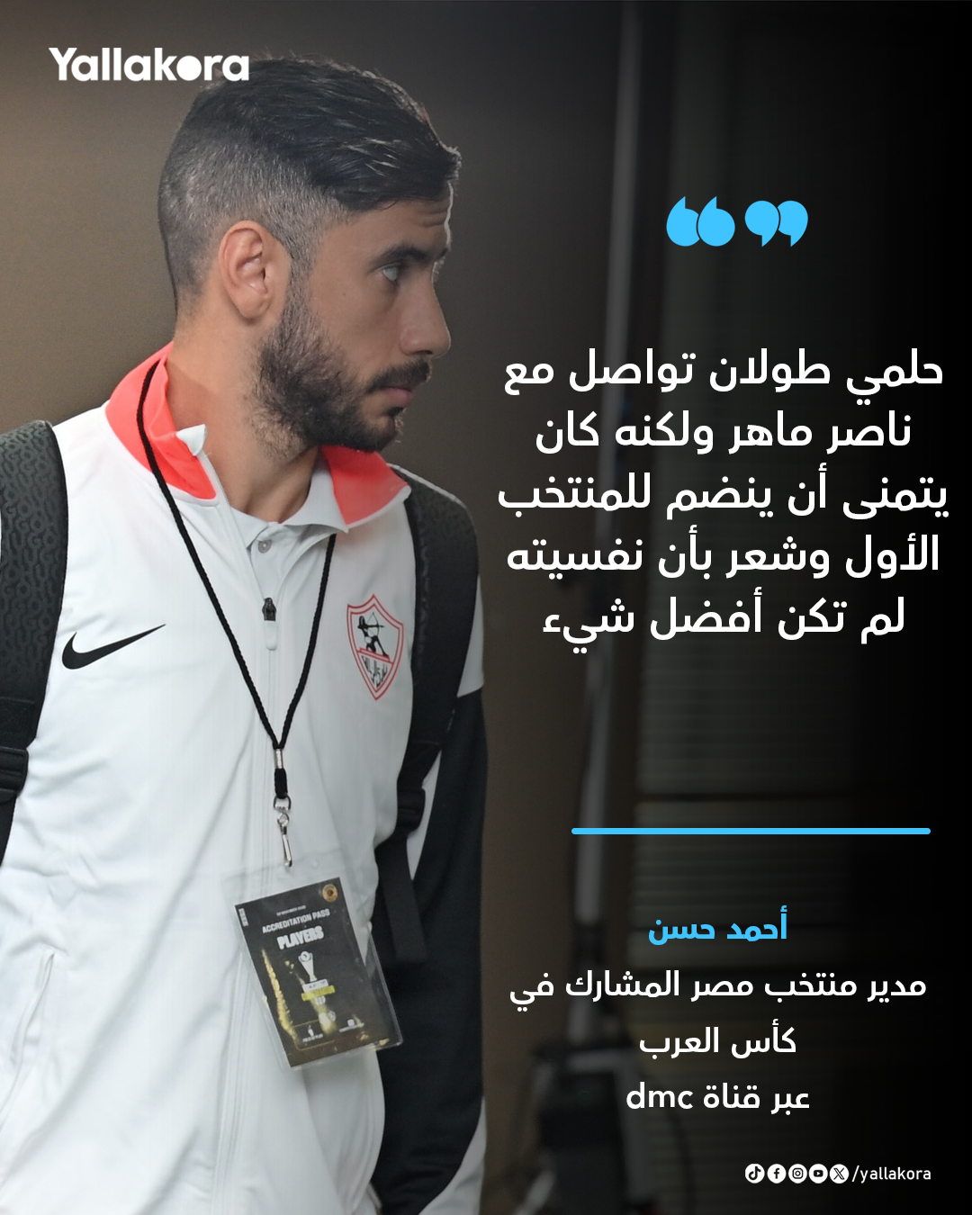 أحمد حسن. حلمي طولان تواصل مع ناصر ماهر ولكنه كان يتمنى أن ينضم للمنتخب الأول وشعر بأن نفسيته لم تكن أفضل شيء 