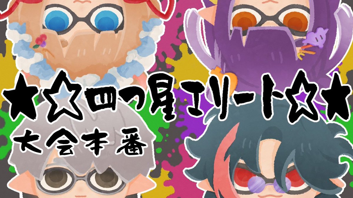 始まります…！！！