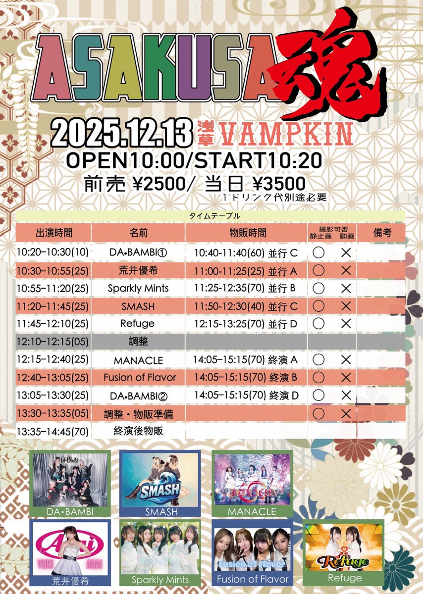 ⋆͛📢【本日】12/13(土)①🦌 ASAKUSA魂 📍浅草VAMPKIN ⏳開場10:00