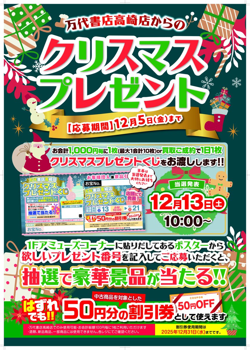 mantaka_omocya's tweet photo. ⛄🎄クリスマスくじ当選発表🎄✨

お待たせいたしました！
本日はクリスマスくじの当選発表日です🌟
応募した賞品は当たったかな？

ハズレた場合でも50円割引券としてご使用頂けますので半券は捨てないでくださいネ✌️

※当選番号は店頭の告知でご確認ください。
※その他詳細は告知をご覧ください。 https://t.co/X8W0Ww5l4t
