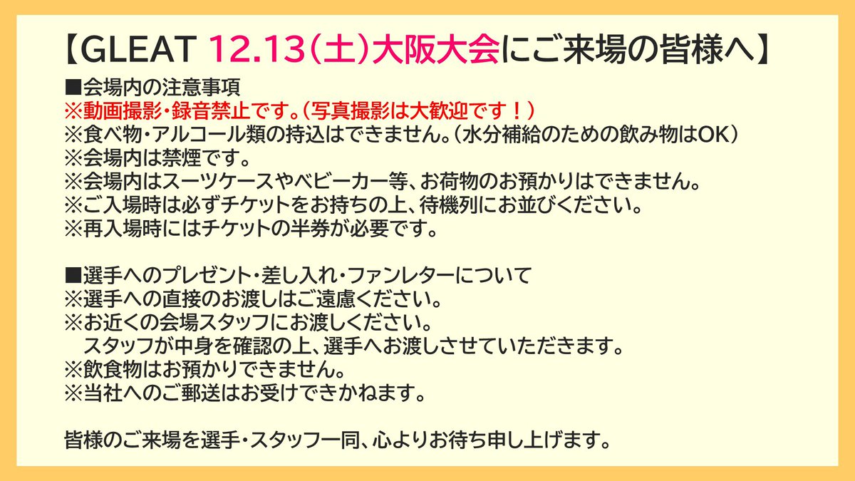 12.13大阪大会にご来場の皆様へ】 12.13(土)大阪大会にご来場される方