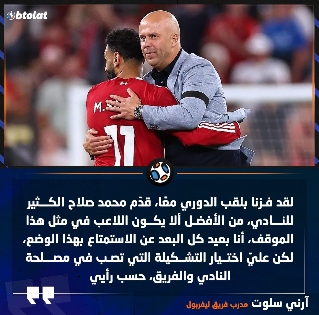 آرني سلوت مدرب ليفربول. لقد فزنا بلقب الدوري معًا، قدّم محمد صلاح الكثير للنادي، من الأفضل ألا يكون اللاعب في مثل هذا الموقف، أنا بعيد كل البعد عن الاستمتاع بهذا الوضع، لكن عليّ اختيار التشكيلة التي تصب في مصلحة النادي والفريق، حسب رأيي 