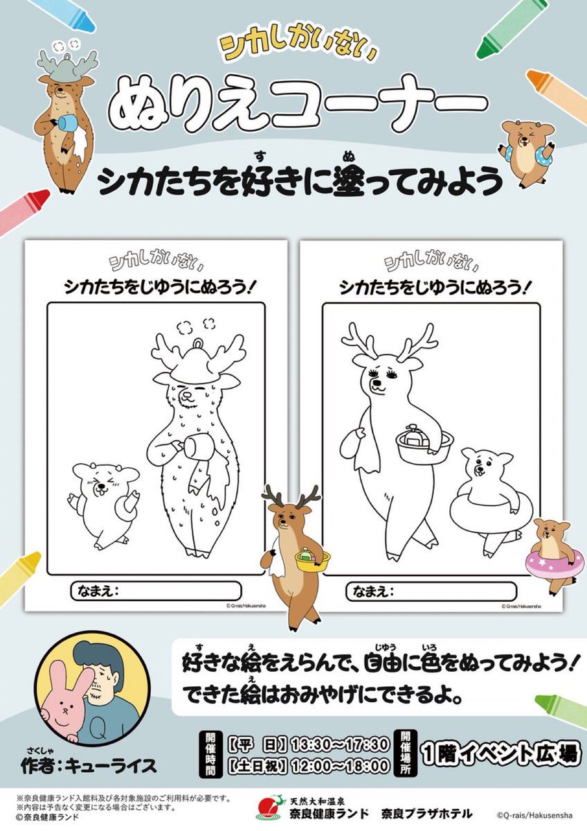 奈良健康ランドさんと絵本「シカしかいない」のコラボイベントは本日からスタートです🦌

オリジナルグッズ、塗り絵にサイン会も!よろしくお願いします♨️

https://t.co/7bLBhCnQhR 