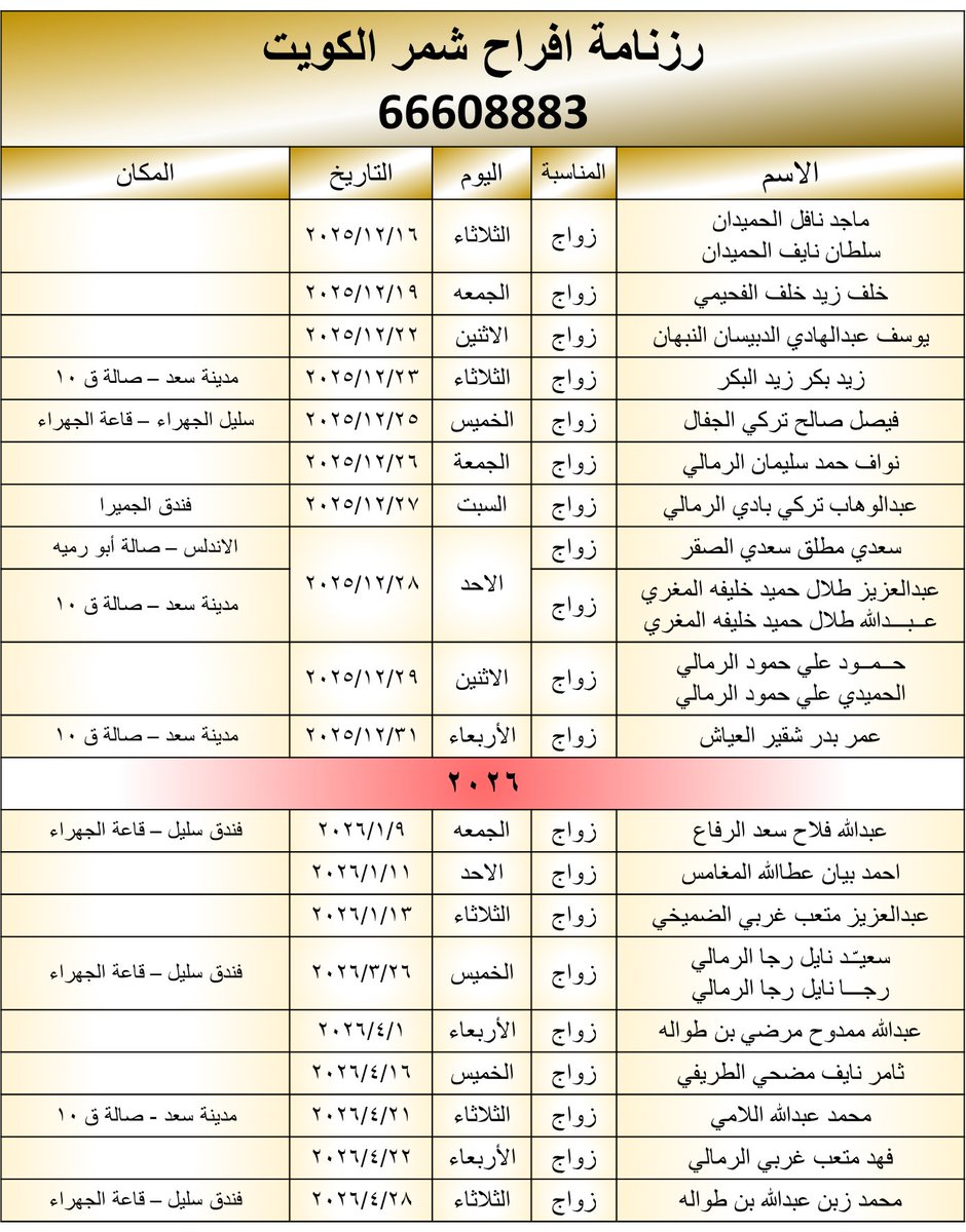 #رزنامة_افراح_شمر_الكويت