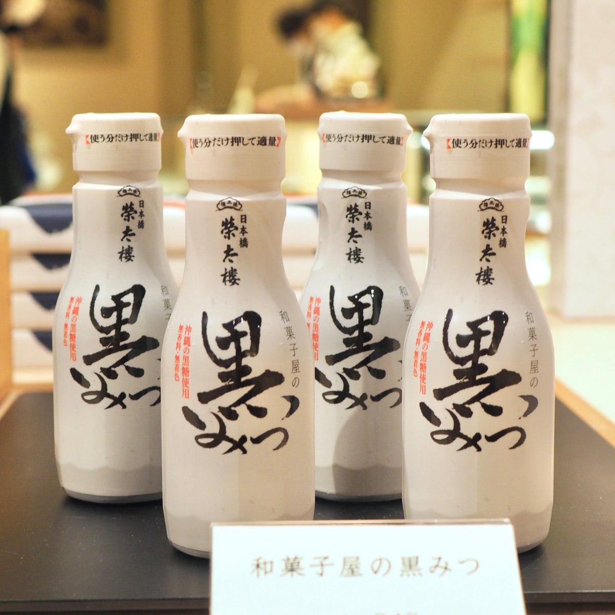 おはようございます✨

さて、黒みつをどう楽しもうかな？
ホットミルクやコーヒーに入れる？
トーストやヨーグルトにかける？

今日もいちにち元気にお過ごしください♪

和菓子屋の黒みつ▶︎x.gd/ZPOAi