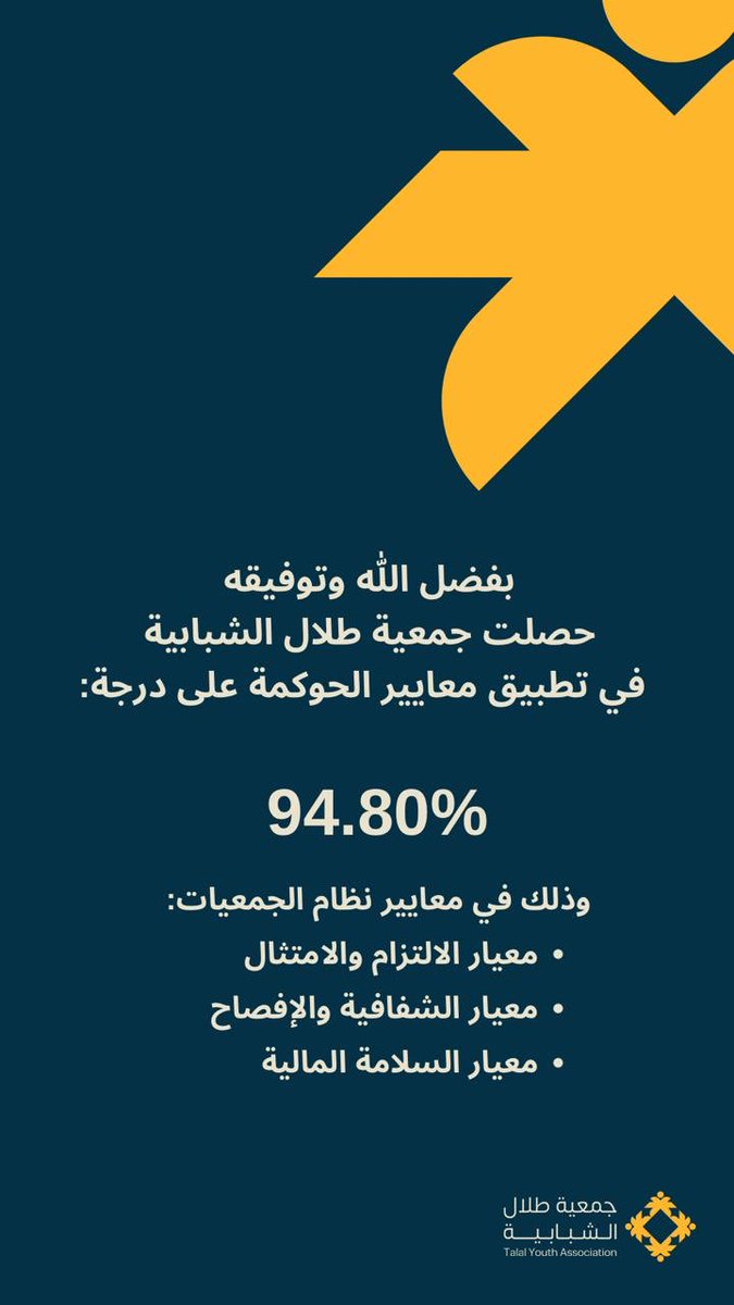 بفضل من الله وتوفيقه، وفي جهدٍ مبارك من قبل أعضاء جمعية طلال الشبابية،

🌟 حصلت #جمعية_طلال_الشبابية، بمركز طلال على درجة 94.80٪ في تطبيق معايير الحوكمة من المركز الوطني لتنمية القطاع غير الربحي وذلك في الحوكمة لعام 2024م