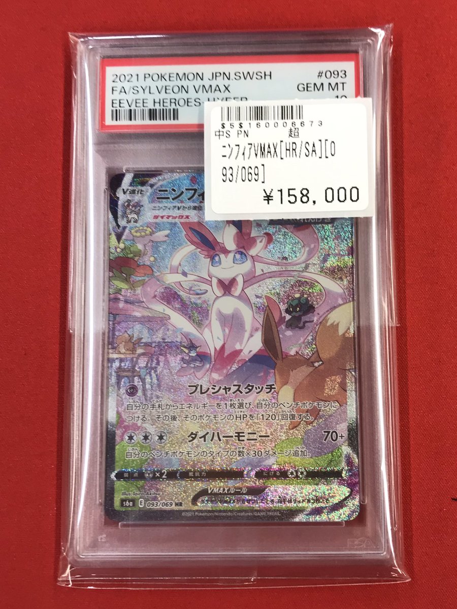 ポケカ 【入荷情報🆕】 PSA10鑑定品入荷しました✨✨ ニンフィアVMAX