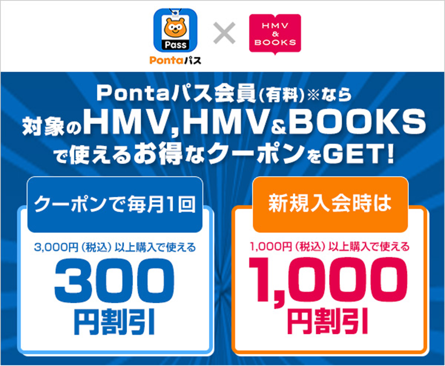 HMV&BOOKS SHIBUYAで購入予定のある方必見‼ ＼ Pontaパス会員募集中