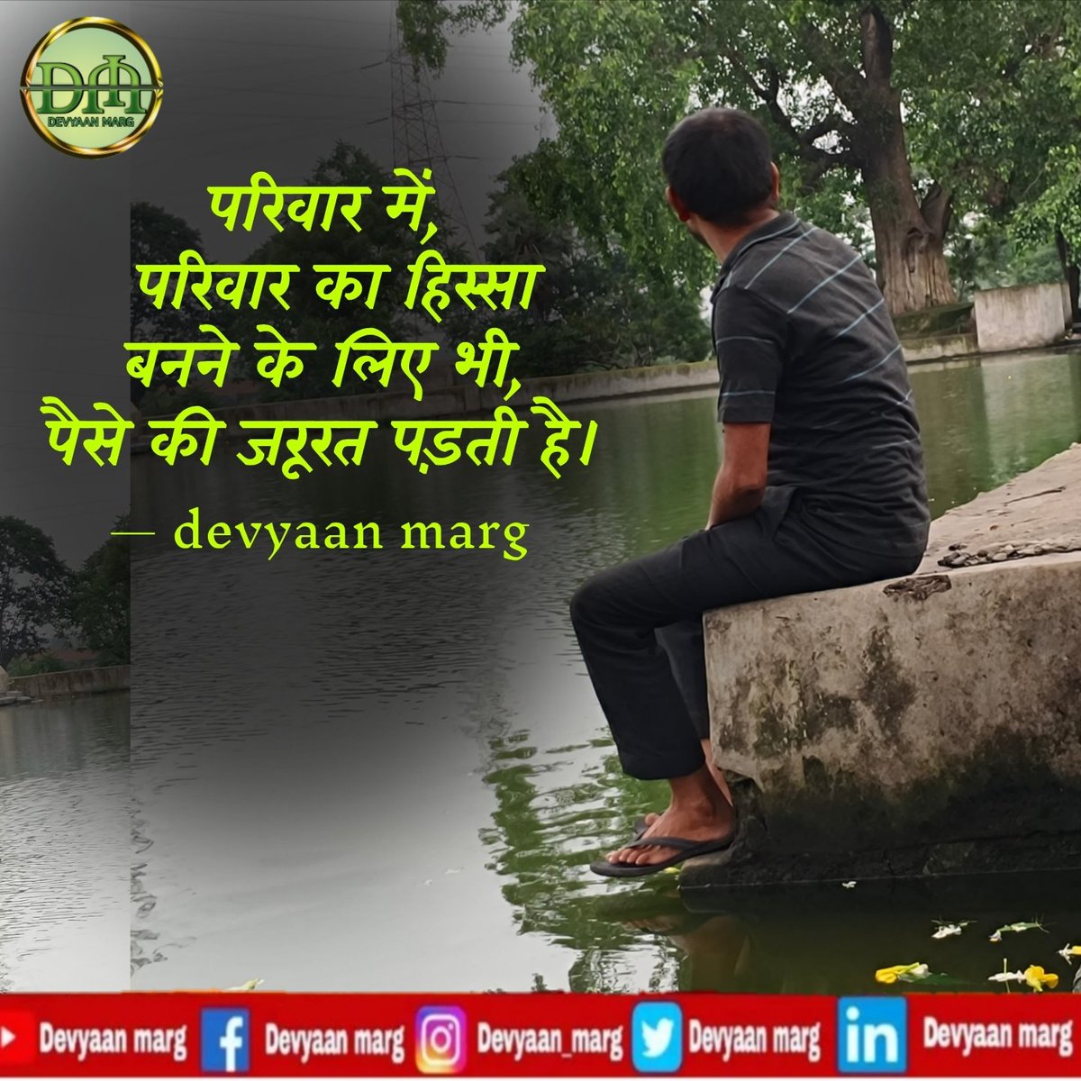 DevyaanM's tweet photo. परिवार में,
 परिवार का हिस्सा 
बनने के लिए भी,
पैसे की जरूरत पड़ती है।  #devyaanmarg  #porasyadav  #inspirational  #moneyquotes  #Believeinyourself  #myquote  #trustyourheart https://t.co/ORMzazh233
