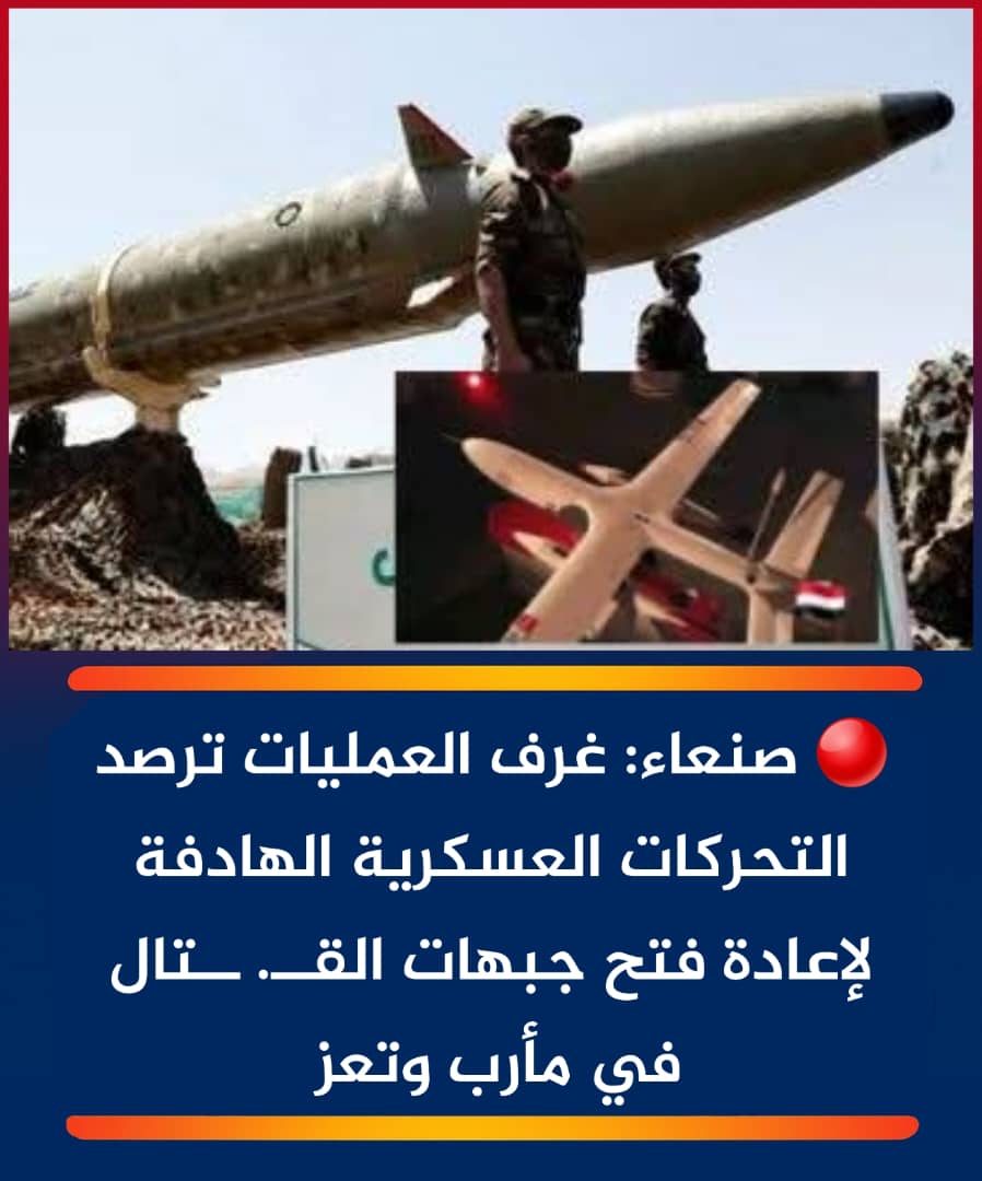 *عاجل | مصادر مطلعة في صنعاء:*

- *"تؤكد صنعاء أنها تتابع عن كثب التطورات المتصاعدة في المناطق الشرقية لليمن، وتضع قواتها في حالة جاهزية عالية تحسبًا لأي تصعيد عسكري تخطط له السعودية ضد مناطق سيطرتها".*

- *"صنعاء تمتلك القدرة على نقل المعركة إلى مواقع شديدة الحساسية داخل كامل