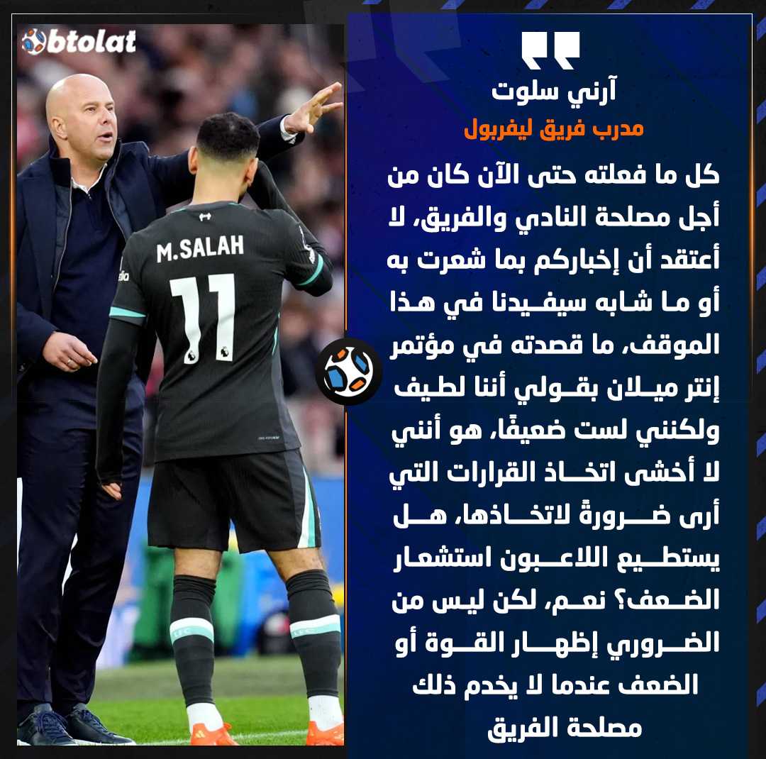 آرني سلوت مدرب ليفربول : كل ما فعلته حتى الآن كان من أجل مصلحة النادي والفريق، لا أعتقد أن إخباركم بما شعرت به أو ما شابه سيفيدنا في هذا الموقف 