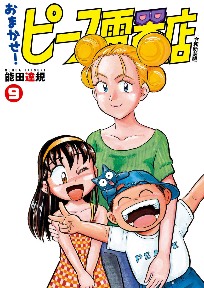 📢本日配信開始✌ ＼ 『おまかせ！ピース電器店』新装版第9～14巻が