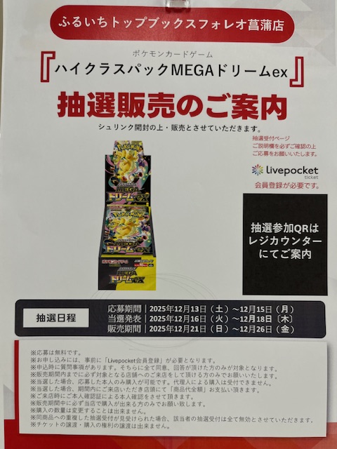 ポケモンカード #MEGAドリームex 抽選受付開始しました。 受付期間は12