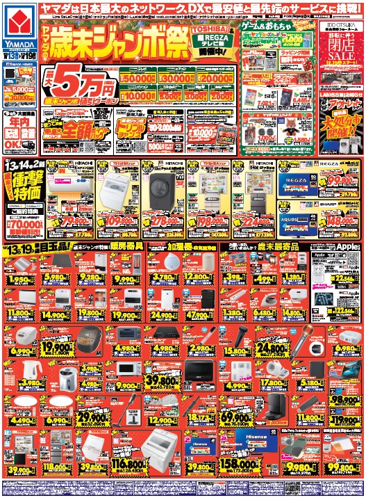 ヤマダの歳末ジャンボ祭!! 値引きクーポンやトリプルチャンスなど