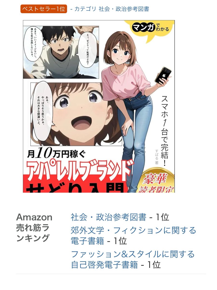 ✨大感謝99円セール✨〜12/14まで✨
ベストセラー＆カテゴリ3冠👑獲得記念

おかげさまで、多くの方からたくさん読んでもらってレビューもいただいてます✨

まだ読んでない方、12/14まで99円で読めるので、この機会にぜひ✨

#AI漫画帝国