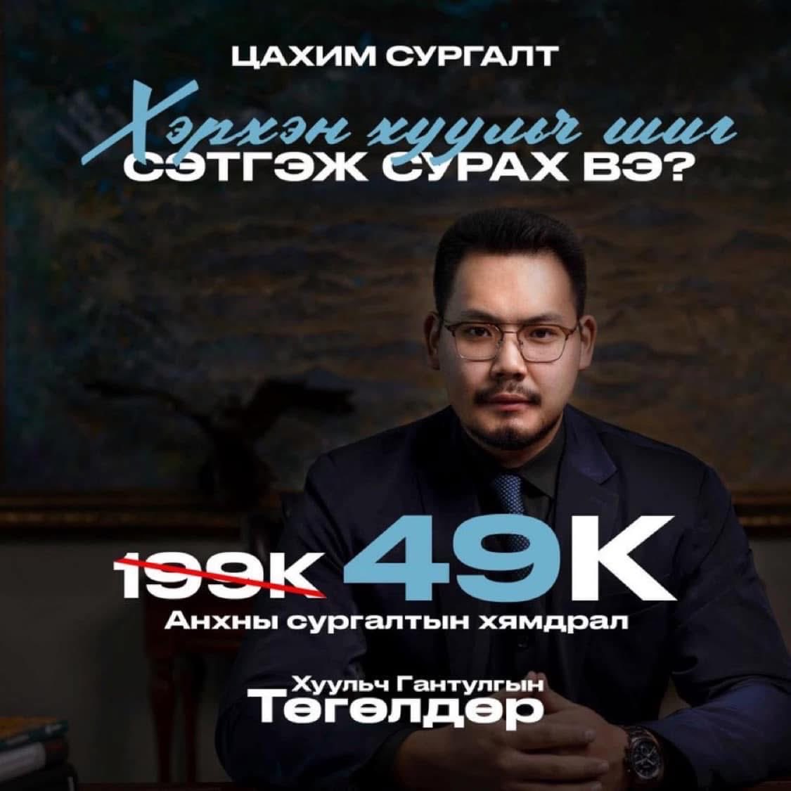 Цахимаар 50К төлөөд мэс заслын эмч шиг мэдрэмжтэй болоорой гээд байвал ямар байна
Хуулийн сургууль төссөн болгон хуульч болоод байдаггүй юм. Хуулиар ажиллаж байгаа болгон хуульч гэсэн үг ч биш. Хуульч гэдэг чинь А4 цаасаар хэмжигддэг зүйл биш....