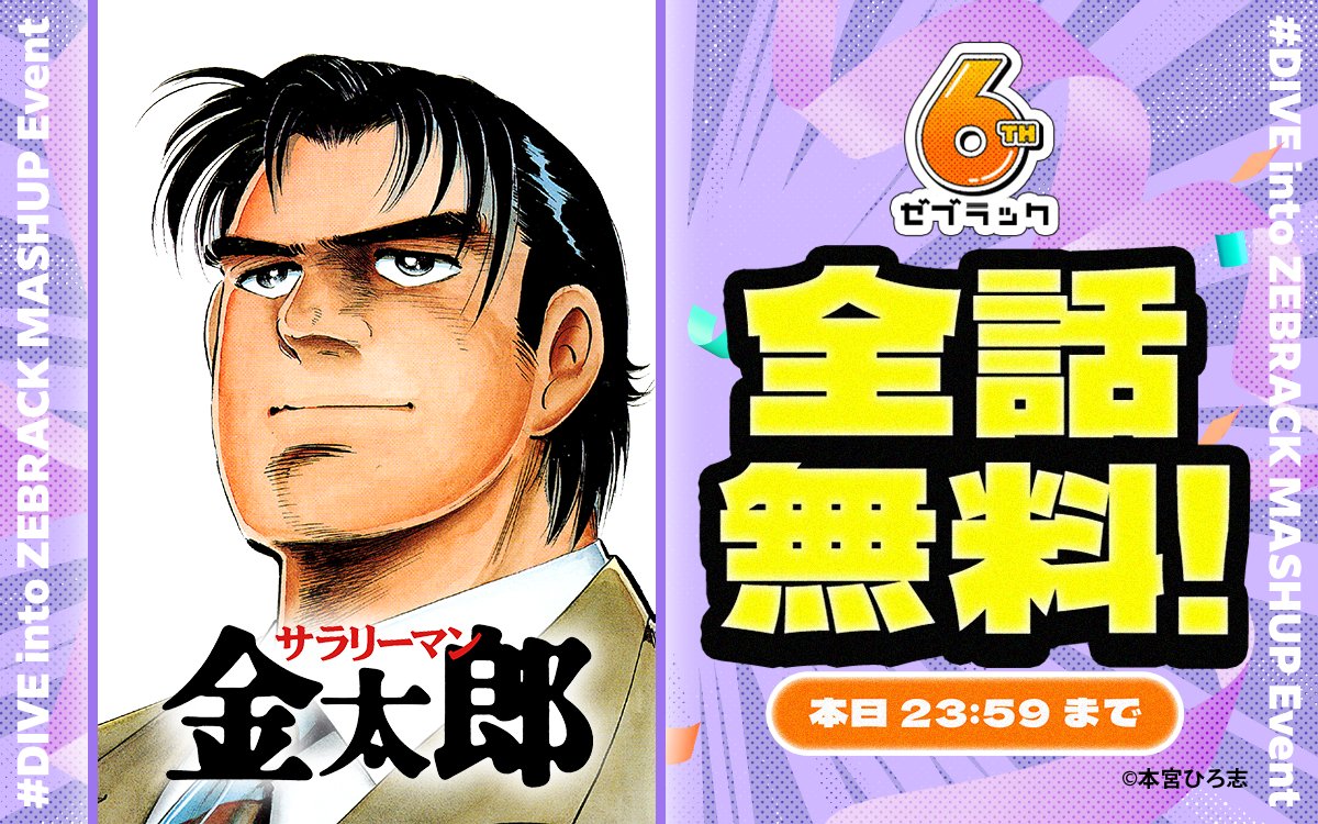 金太郎ページ ゼブラック 6周年施策 🔔24時間限定 #全話無料！🔔 本日の対象作品は