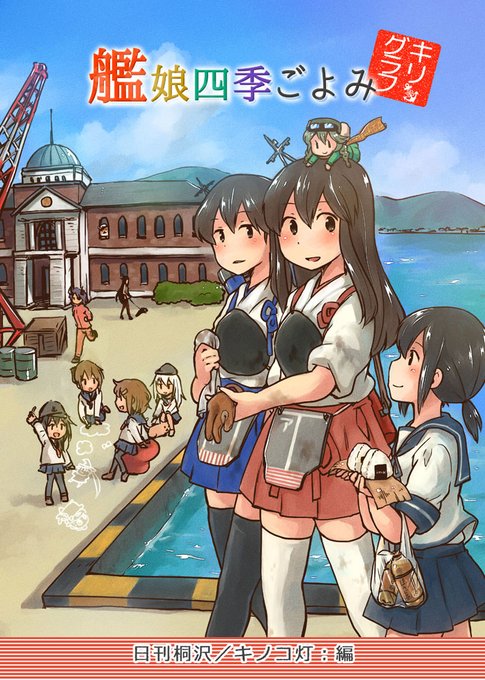 『艦娘四季ごよみ キリグラフ』 艦これ本の七冊目です。艦娘さんの日常を描きました!(2014年12月初版)