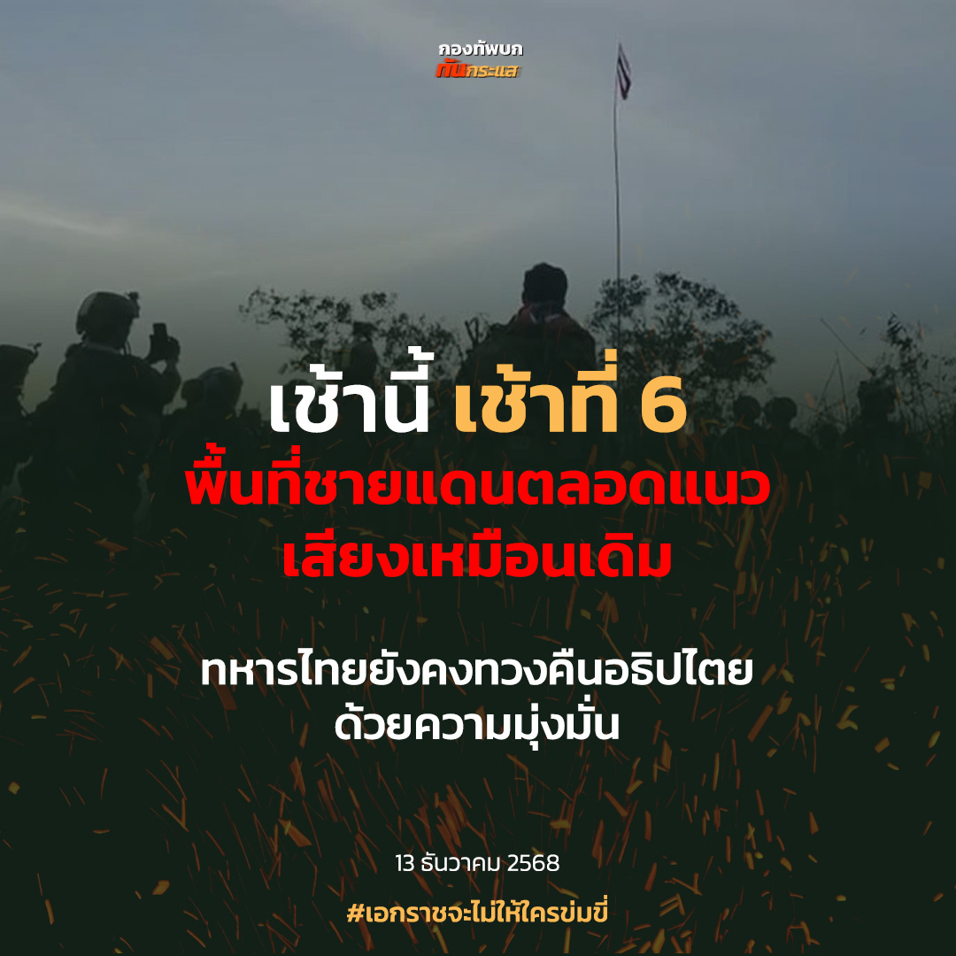 RTATrend's tweet photo. เช้านี้ เช้าที่ 6
พื้นที่ชายแดนตลอดแนว เสียงเหมือนเดิม
ทหารไทยยังคงทวงคืนอธิปไตยด้วยความมุ่งมั่น

#เอกราชจะไม่ให้ใครข่มขี่ https://t.co/M2ZxbuAP3y