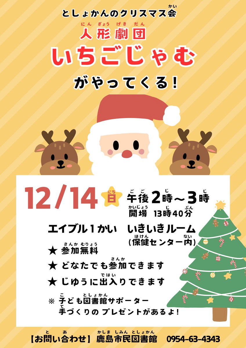 としょかんのクリスマス会『人形劇団いちごじゃむがやってくる！』🎄
鹿島市民図書館、毎年恒例のクリスマス会‼️いよいよ明日です。
今年も人形劇団いちごじゃむさんの人形劇をみんなで一緒に楽しみましょう☆
図書館サポーターさん手作りのプレゼントがあります。