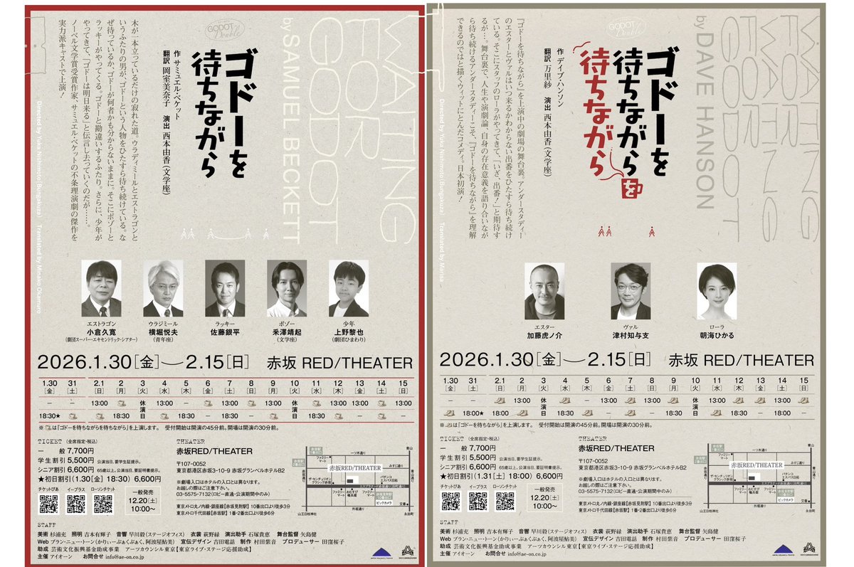 『ゴドーを待ちながら』『ゴドーを待ちながらを待ちながら』
1/30～2/15上演＠赤坂RED/THEATER
抽選先行受付中！

ぴあ　w.pia.jp/t/godot2026/
e＋　eplus.jp/godot2026/
ローチケ　l-tike.com/godot2026/

申込期間は12/14(日)
ぴあ、ローチケは23:59まで。e＋は18:00まで。お忘れなく！