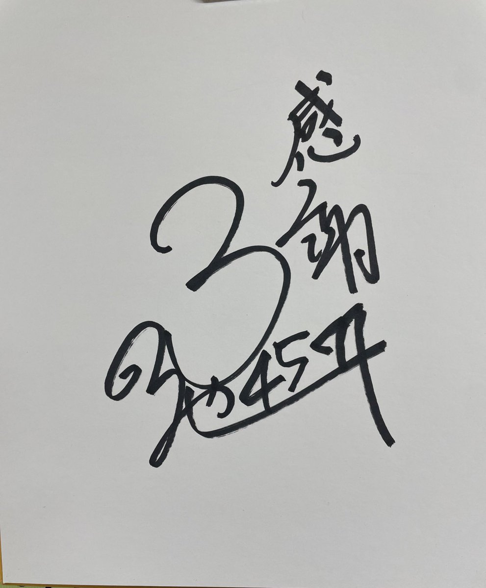 40日間連続 #プレゼントキャンペーン ㉓ 🛥】 #峰竜太 選手のサイン