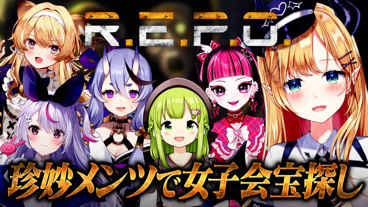 R.E.P.O】 ⏰本日22時から⏰ 珍妙メンツで宝探しするっ！ R.E.P.O