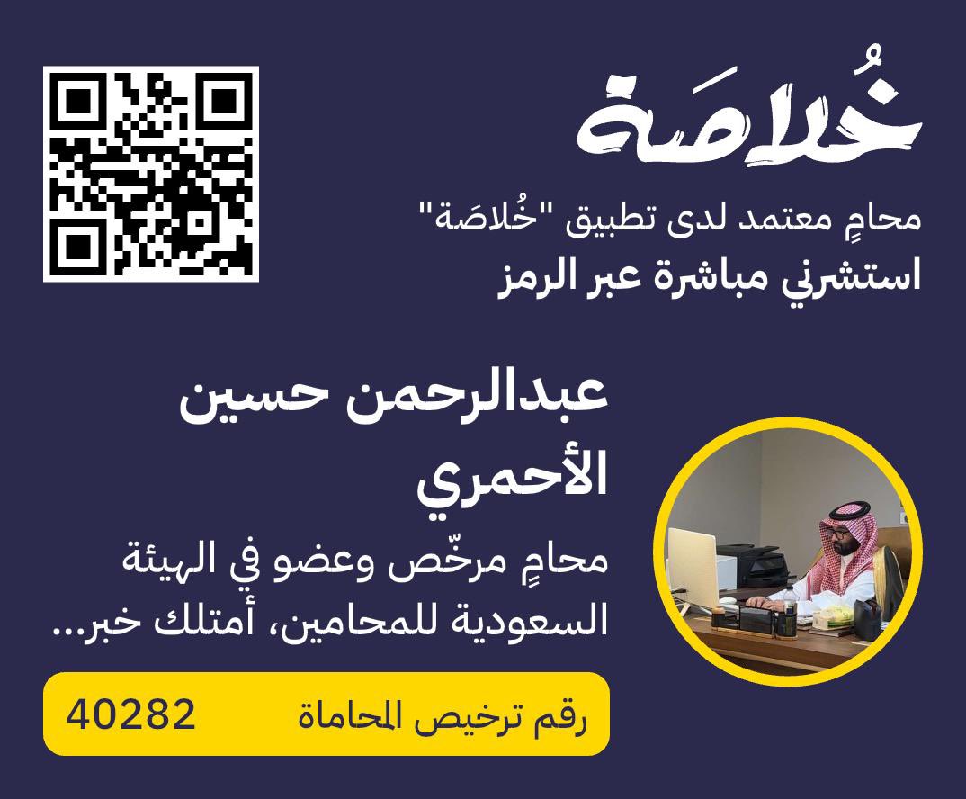 عقدك اليوم… قد يكون سبب نزاعك غدًا.

وهنا يبرز دور المحامي
أ. عبدالرحمن حسين الأحمري
بخبرة تتجاوز 9 سنوات في #صياغة_العقود ومراجعتها، قبل أن تضطر لرفع دعوى قضائية؛ لإثبات حقك.

[ اطلب استشارة فورية عبر مسح الباركود]

#استشارات_قانونية
#محاموا_خلاصة
 #تطبيق_خُلاصَة
#تطبيق_خلاصة