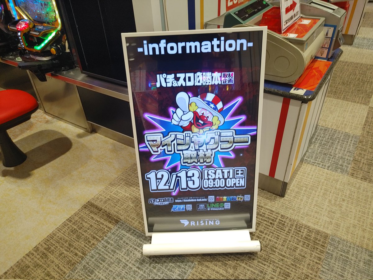 12/13（土）

北海道札幌
ライジング苗穂店

🤡【必勝本監修・マイジャグラー取材】🤡
調査に行ってきました❗
#必勝本　#PR