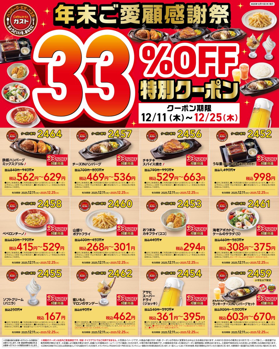 gusto_official's tweet image. 【拡散OK✨】

1年間の感謝を込めて💐
年末ご愛顧感謝祭
33％OFF特別クーポン配布中‼🎉

クーポンご利用で
🧀チーズINハンバーグは 469～536円✨
🍟山盛りポテトフライは 268～301円✨
🍺生ビールは 361～395円✨

ぜひ週末はガストへ😉💨

“ちょうどいいを、あなたに”